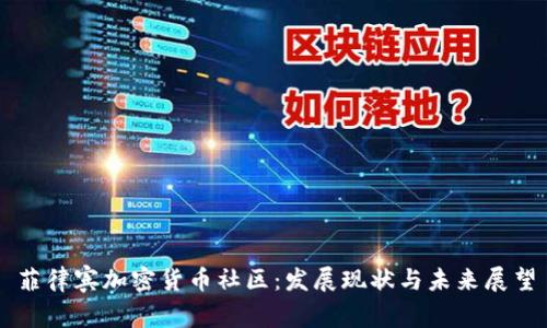 菲律宾加密货币社区：发展现状与未来展望