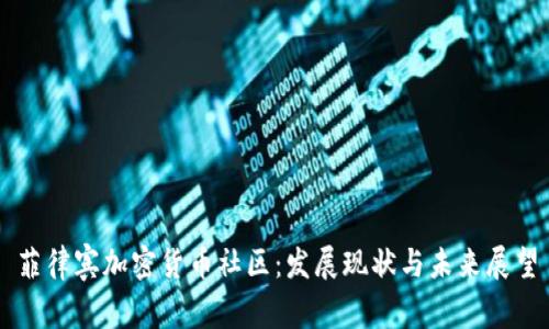 菲律宾加密货币社区：发展现状与未来展望