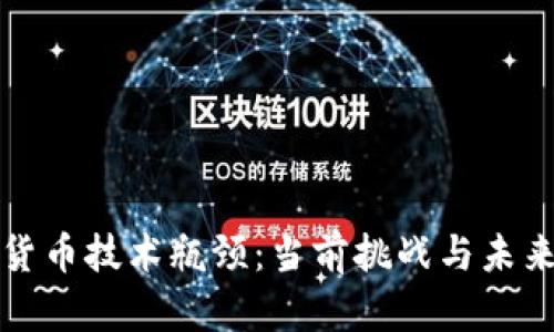 加密货币技术瓶颈：当前挑战与未来展望