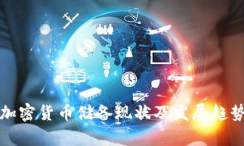 伊朗加密货币储备现状及发展趋势分析