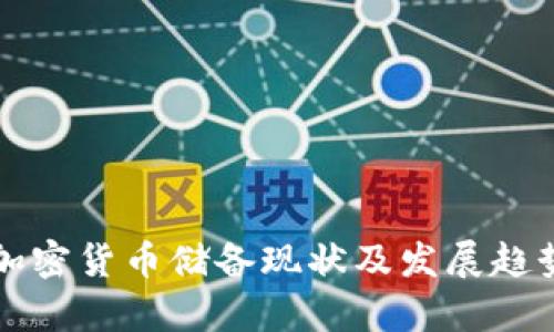 伊朗加密货币储备现状及发展趋势分析