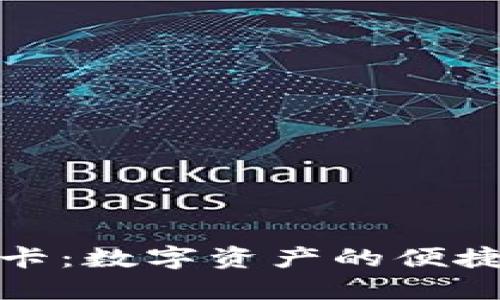 加密货币现金卡：数字资产的便捷支付解决方案