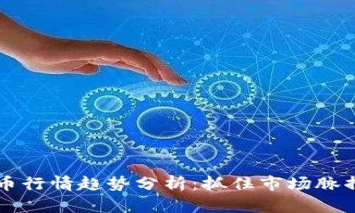 2023年加密货币行情趋势分析：抓住市场脉搏，避开投资陷阱