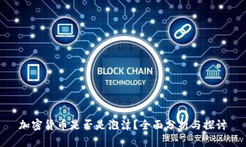 加密货币是否是泡沫？全面分析与探讨