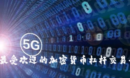 2023年最受欢迎的加密货币杠杆交易平台推荐