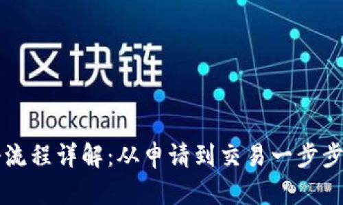 国际加密货币注册流程详解：从申请到交易一步步教你如何轻松入门