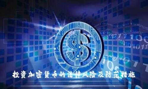 投资加密货币的法律风险及防范措施