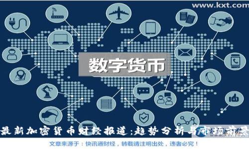 最新加密货币财经报道：趋势分析与市场前景