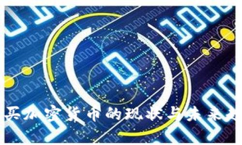 中国购买加密货币的现状与未来趋势分析