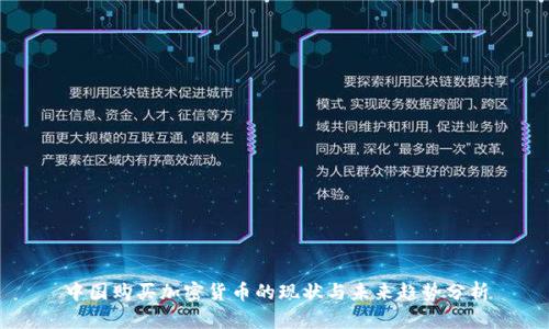 中国购买加密货币的现状与未来趋势分析