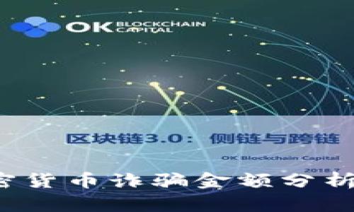 2023年加密货币诈骗金额分析与防范指南