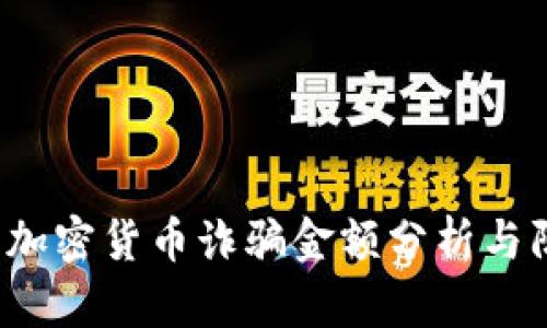 2023年加密货币诈骗金额分析与防范指南