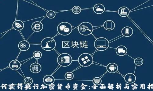 
如何获得央行加密货币资金：全面解析与实用指南