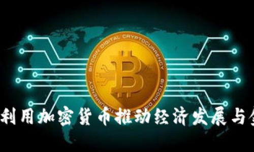 俄国如何利用加密货币推动经济发展与金融安全？