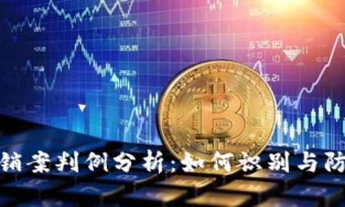 加密货币传销案判例分析：如何识别与防范投资风险