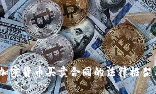 全面解读：加密货币买卖合同的法律框架与风险管控