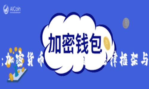 全面解读：加密货币买卖合同的法律框架与风险管控