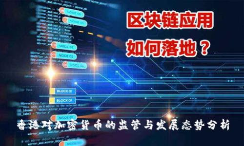 香港对加密货币的监管与发展态势分析