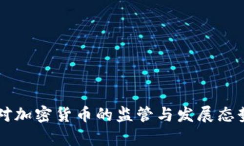 香港对加密货币的监管与发展态势分析