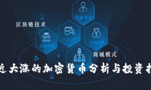 最近大涨的加密货币分析与投资指南