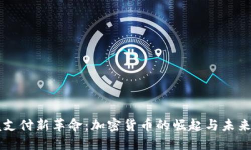 跨境支付新革命：加密货币的崛起与未来展望