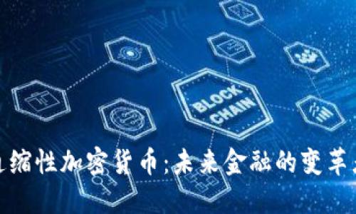 通缩性加密货币：未来金融的变革者