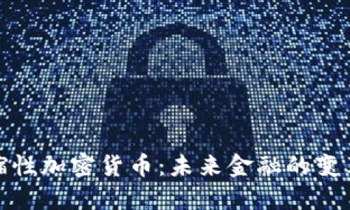 通缩性加密货币：未来金融的变革者