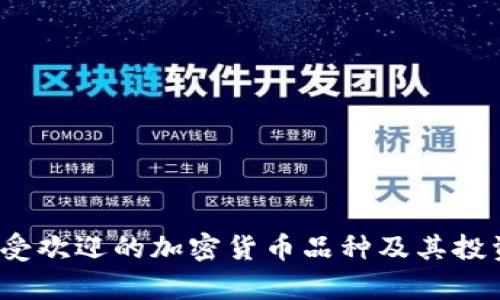 2023年最受欢迎的加密货币品种及其投资潜力分析