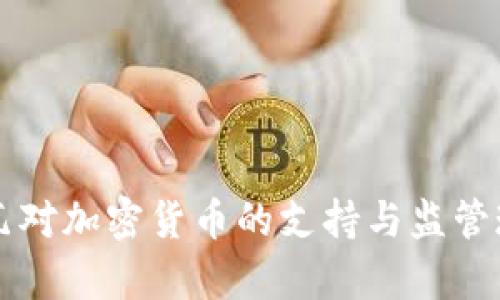 摩尔多瓦对加密货币的支持与监管现状分析