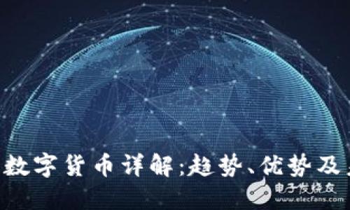 GST加密数字货币详解：趋势、优势及未来展望