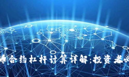 加密货币合约杠杆计算详解：投资者必备指南