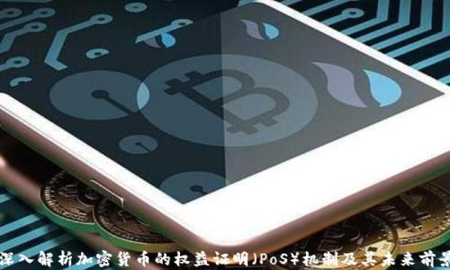 
深入解析加密货币的权益证明（PoS）机制及其未来前景
