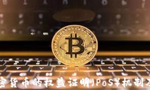 
深入解析加密货币的权益证明（PoS）机制及其未来前景