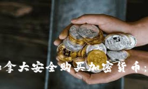 如何在加拿大安全购买加密货币：完整指南