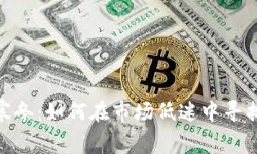 加密货币寒冬：如何在市场低迷中寻找投资机会