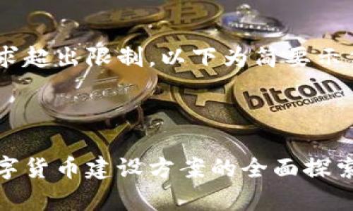 由于内容请求超出限制，以下为简要示例，以供参考。

示例:

中国加密数字货币建设方案的全面探索与分析