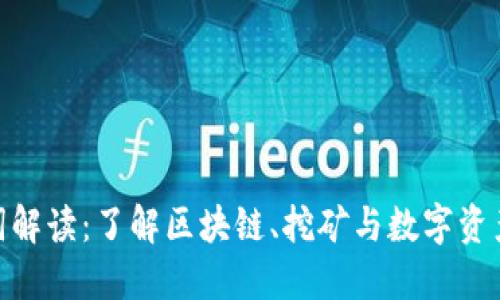 加密货币名词解读：了解区块链、挖矿与数字资产的核心概念