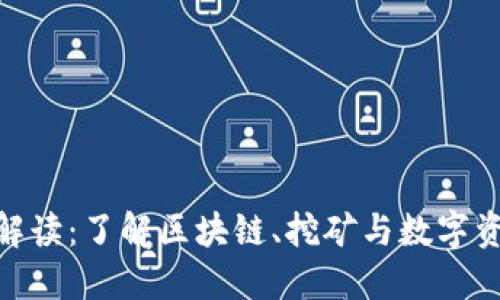 加密货币名词解读：了解区块链、挖矿与数字资产的核心概念