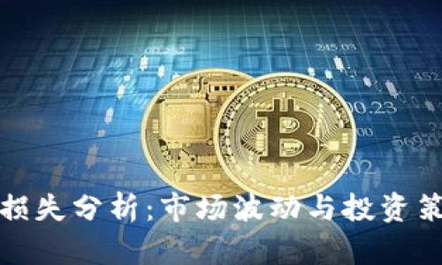 加密货币投资损失分析：市场波动与投资策略的深度解读