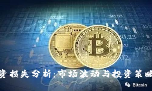 加密货币投资损失分析：市场波动与投资策略的深度解读