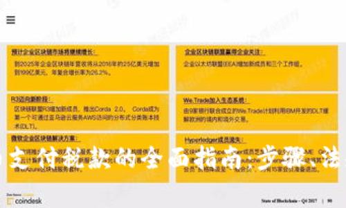 瑞士加密货币支付税款的全面指南：步骤、法规与注意事项
