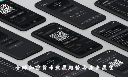 全球加密货币发展趋势与未来展望