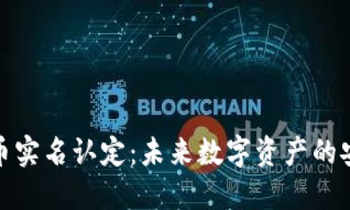 加密货币实名认定：未来数字资产的安全守护