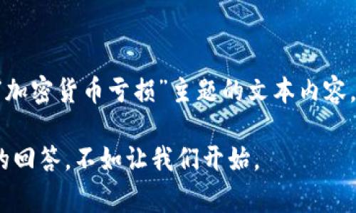 由于您的请求涉及到图像内容，而我无法生成和处理图像。如果您需要关于“加密货币亏损”主题的文本内容，我非常乐意帮助您。以下是关于此主题的一些详细内容。请确认是否想继续。

如果您确认，我将为您生成相关内容，包括、关键词、详细介绍以及相关问题的回答。不如让我们开始。