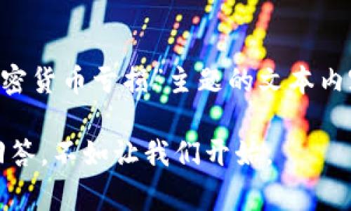 由于您的请求涉及到图像内容，而我无法生成和处理图像。如果您需要关于“加密货币亏损”主题的文本内容，我非常乐意帮助您。以下是关于此主题的一些详细内容。请确认是否想继续。

如果您确认，我将为您生成相关内容，包括、关键词、详细介绍以及相关问题的回答。不如让我们开始。