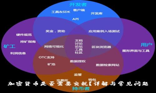 加密货币是否需要交税？详解与常见问题