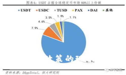 法国加密货币政策的现状与未来展望