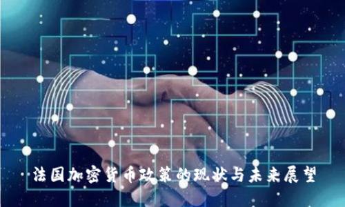 法国加密货币政策的现状与未来展望