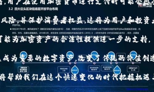 jiaoti加密货币冲击：未来金融的颠覆与机遇/jiaoti
加密货币, 区块链技术, 金融创新, 投资策略, 数字经济/guanjianci

随着科技的迅猛发展，尤其是区块链技术和加密货币的崛起，整个金融行业正在经历前所未有的冲击。加密货币不仅挑战了传统金融体系的基础，也为全球经济带来了新的机遇与风险。从比特币到以太坊，各类数字货币涌现，各种应用和平台也层出不穷，正在逐步改变我们的支付方式、资产管理和投资策略。

在这篇文章中，我们将深入探讨加密货币的冲击，分析其对未来金融的影响，并验证这一新兴市场的潜力和风险。同时，我们将围绕“加密货币冲击”的主题，解答六个相关问题，以帮助用户更好地理解这个复杂而又充满机遇的领域。

问题一：加密货币是如何诞生的？

加密货币的历史可以追溯到2008年，当时一位名为中本聪的匿名人士发布了比特币白皮书，标志着第一种去中心化数字货币的诞生。该白皮书提出了一种基于区块链技术的支付系统，允许用户在不依赖中央机构的情况下进行交易。这种方式不仅降低了交易成本，还提高了交易的安全性，因为所有的交易记录都被分布式存储，任何人都可以查看，确保透明度。

比特币的成功促使了后续各种加密货币的出现。以太坊、瑞波币（Ripple）、莱特币（Litecoin）等一系列数字资产开始在市场上流通。这些加密货币在技术上各有千秋，使得加密货币的种类不断增多，同时也为区块链技术的实际应用提供了更多的可能性。

在短短的时间内，加密货币的市值不断攀升，吸引了大量的投资者和用户。与此同时，随之而来的还有各种安全问题、监管挑战和市场波动，使得这个新兴领域变得愈加复杂。而加密货币的不断创新，如去中心化金融（DeFi）和非同质化代币（NFT），更是将这一波冲击进一步推向了高潮。

问题二：加密货币对传统金融系统的影响是什么？

加密货币对传统金融系统的影响是深远且复杂的。首先，加密货币的出现挑战了传统银行系统对支付和交易的控制权。通过去中心化的支付网络，用户可以在没有银行中介的情况下进行交易，从而降低了交易成本，也提高了资金的流动性。这种模式尤其在跨境支付和低收入国家的金融服务中表现尤为显著。

其次，加密货币推动金融创新的步伐。许多创业公司和新兴企业开始利用区块链技术开发新的金融产品和服务，如智能合约、去中心化金融（DeFi）平台等。这些新型金融工具不仅提高了资金的使用效率，还为传统金融机构提供了新的市场竞争压力，迫使它们不断进行技术创新和服务升级。

然而，加密货币同时也带来了新的风险和不确定性。由于缺乏有效的监管，许多加密货币交易平台在安全性和透明度上存在问题，容易引发金融欺诈和市场操纵。此外，加密货币的高波动性使得它们在资产配置中的角色也变得更加复杂。投资者需要更加谨慎地评估风险，从而制定合理的投资策略。

问题三：加密货币的投资策略应该是什么？

在考虑加密货币投资策略时，投资者首先需要明确自己的投资目标与风险承受能力。市场上的加密货币种类繁多，投资者应选择那些具有广泛应用和市场认可度的资产，如比特币或以太坊。这些主流加密货币通常被视为较为稳健的投资选择。

其次，投资者应保持多元化的资产配置。例如，可以将一定比例的资本投资于稳定币（如USDT，针对法币发行的加密货币），以保障在市场波动时的资金安全。与此同时，也可以关注一些新兴的加密货币项目或DeFi平台，虽然风险较高，但一旦成功也可能带来高额回报。

此外，投资者应定期进行市场分析，关注技术的更新、市场走势及政策变化。这可以帮助他们及时调整投资策略，规避风险。然而，由于加密货币市场的高度不确定性，短期投资者应特别注意市场的情绪波动，以减少可能的损失。

最后，建议投资者做好风险管理。设置止损点和止盈点，以锁定收益和限制损失。同时要保持理性的投资心态，避免因市场的短期波动而做出情绪化决策。

问题四：加密货币的监管现状如何？

加密货币的监管现状在全球范围内各不相同。部分国家对加密货币采取了较为开放的态度，允许其在合法框架内交易与使用。例如，巴西、澳大利亚和美国的一些州对加密货币的合法性给予了承认，并设立了相关的监管机构。这些国家的监管机构正在努力为加密货币市场制定清晰的规则，引导其健康发展。

然而，许多国家仍对加密货币持谨慎态度，甚至予以禁止。在中国，政府对于加密货币的监管极为严格，关闭了所有交易平台，禁止加密货币的融资活动。这使得许多希望进行投资的中国用户不得不转移到其他国家或寻找VPN等措施以规避监管。

目前，国际组织如金融稳定委员会（FSB）与国际证监会组织（IOSCO）也在不断研究如何对加密货币及相关市场进行有效的监管，以防范金融风险并保护投资者利益。然而，由于其跨国特性，加密货币的监管仍面临着诸多挑战和难点。

问题五：加密货币与区块链技术的关系是什么？

加密货币与区块链技术密不可分，区块链被认为是加密货币的基础技术。简单来说，区块链是一种去中心化的分布式账本技术，所有的交易信息都保存于一个由众多节点共同维护的网络中。这种技术不仅为加密货币提供了安全与透明的交易环境，还使得去中心化的资产配置成为可能。

区块链的去中心化特点意味着不再依赖于任何单一的中央机构来记录和验证交易，从而降低了交易的风险和成本。这种特性使得区块链技术能够在金融、供应链、医疗等多个领域得到应用，推动了多个行业的数字化转型。

同时，许多加密货币项目也在寻求利用区块链技术进行创新。例如，以太坊平台通过引入智能合约，使得开发者能够创建和部署去中心化的应用程序。这进一步扩展了区块链的应用场景，使其不仅限于加密货币本身。

问题六：未来加密货币的发展趋势是什么？

未来加密货币的发展趋势可以从多个方面进行分析。首先，随着技术的不断演进，加密货币的基础设施将变得更加完善，交易速度和安全性将会提高。这意味着，用户在使用加密货币进行支付时可能会感受到更加流畅的体验，从而促进其广泛接受。

其次，监管趋向的逐渐明确将为加密货币市场带来更多的合规空间。随着越来越多的国家意识到数字货币的重要性，积极设立法律框架来监管市场，避免金融风险，并保护消费者权益。这将为用户和投资者提供更为稳定的市场环境，促进资金的流动。

此外，机构投资者的参与也将推动市场的发展。越来越多的对冲基金、养老基金及其他传统金融机构开始对加密货币进行投资，这不仅能够带动市场情绪，也可能为加密资产的合法性提供进一步的支持。

最后，NFT、DeFi和Web3.0等新兴趋势有望进一步推动加密货币及其背后的区块链技术的发展。特别是在文创、艺术和游戏等领域，非同质化代币（NFT）正日益成为重要的数字资产，改变了传统的价值创造与交换模式。

总的来说，加密货币不仅是金融技术的变革，也是整个经济体系的一次深刻变革。虽然其未来充满未知，但也为我们带来了丰富的机遇。了解加密货币的冲击，将帮助我们在这个快速变化的时代把握机遇与挑战。