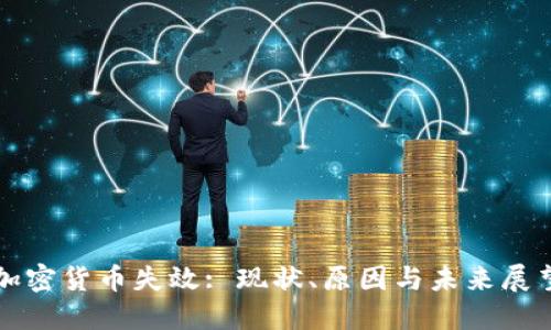 加密货币失效: 现状、原因与未来展望